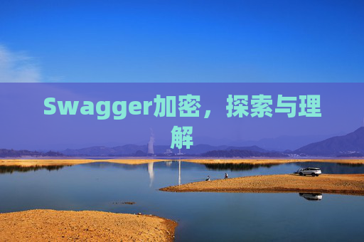 Swagger加密，探索与理解
